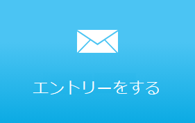 エントリーをする